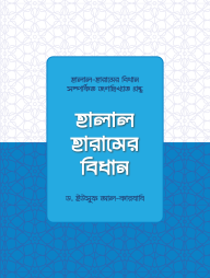 Halal Haramer Bidhan
