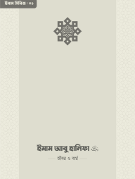 Imam Abu Hanifa (RA.) Jiboni O Kormo