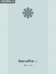 Imam Malik (RA.) Jibon O KOrmo