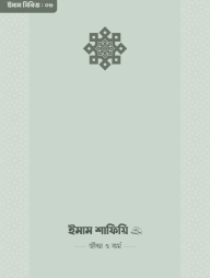 Imam Shafiyi (RA.) Jibon O Kormo