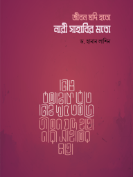 Jibon Jodi Hoto Nari sahabir Moto