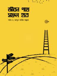 Jibon Pothe Sofol Hote
