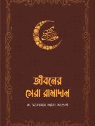 Jiboner Sera Ramadan