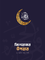 Jilhojjer Upohar