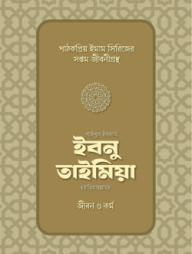 Shaikhul Islam Ibnu Taimiya Rh. : Jibon O Kormo