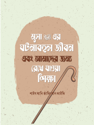 Musa Alaihis Salamer Gotonabhul Jibon And Amader jonno Rekhe Jaoya Shikha