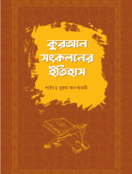 Quran Songkoloner Itihas