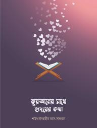 Quraner Sathe Hridoyer Kotha