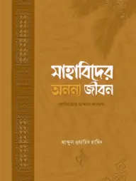 Sahabider Ononno Jibon