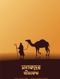 Salafder Jibon Kotha