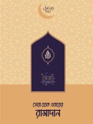 Sera Hok Ebarer Ramadan