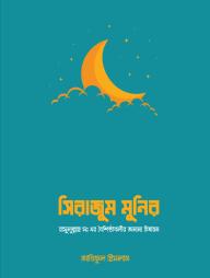 Sirajum Munir