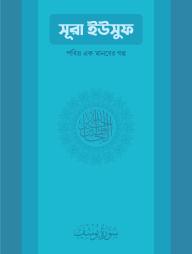 Sura Yusuf : Pobitro Ek Manober Golpo