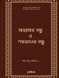 Allahor Bondhu O Soytaner Bondhu