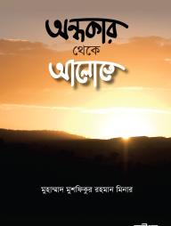 Ondhokar Theke Alote