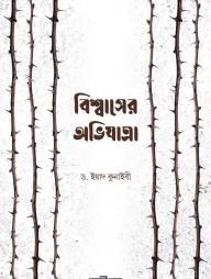 Bishwaser Ovijatra