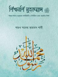 Bishwanabi Muhammad Sa.
