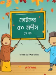 Chotoder 50 Hadis 1st Part