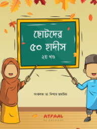 Chotoder 50 Hadis 2nd Part