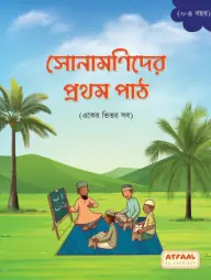 Sonamonider Prothom Path