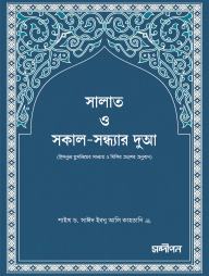 Salat O Sokal-Shondhar Dua