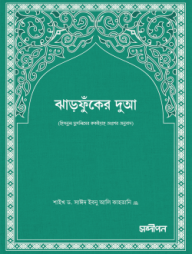 Jharfuker Dua