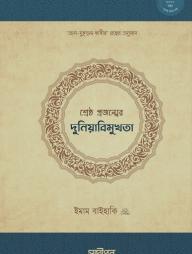 Shreshtho Projonmer Duniyabimukhota