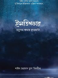 Istigfar: Onupom Khomar Hatchani