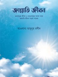 Jannati Jibon