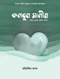 Kolbun Salim (Nirmol Ontor, Nirmol Jibon)