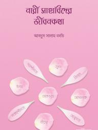 Nari Sahabider Jibonkotha