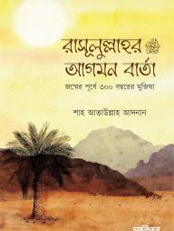 Rasul Sa. Er Agomon Barta