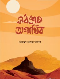 Sorboshesh Oparthib