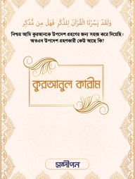 Quranul Karim (Shudhu Arabi)