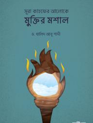 Sura Kahfer Aloke Muktir Moshal