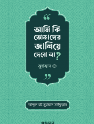 Ami Ki Tomader Janiye Debo Na?