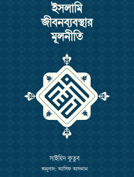 Islami Jibon Bebosthar Mulniti