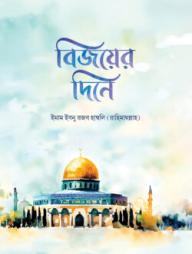 Bijoyer Dine