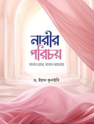 Narir Porichoy: Nanan Chokhe Nanan Aynay