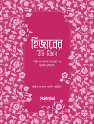 Hijaber Bidhibidhan