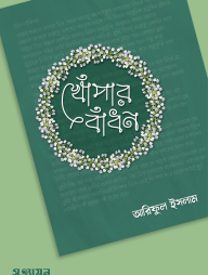 Khopar Badhon