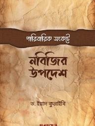 Paribarik Songkote Nobijir Upodesh