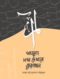 Thamun: Poth Dekhabe Quran