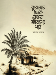 Quran Theke Neya Jiboner Path