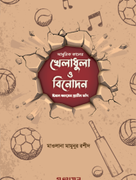 Adhunik Kaler Kheladhula O Binodon: Iman Dhongser Prachin Fad