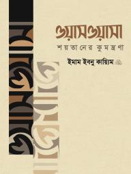 Waswasa (Shoytaner Kumontrona)