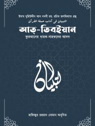 At Tibyan Quraner (Dharok Bahokder Adob)