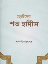 Chotoder Soto Hadis