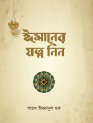 Imaner Jotno Nin