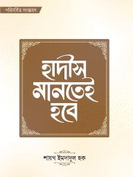 Hadis Mantei Hobe ( Poribordhito Songskoron)